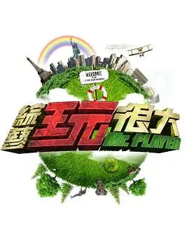 《声生不息·家年华》海报